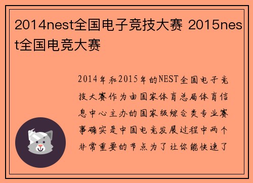 2014nest全国电子竞技大赛 2015nest全国电竞大赛