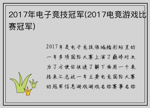 2017年电子竞技冠军(2017电竞游戏比赛冠军)