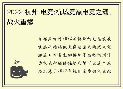 2022 杭州 电竞;杭城竞巅电竞之魂，战火重燃