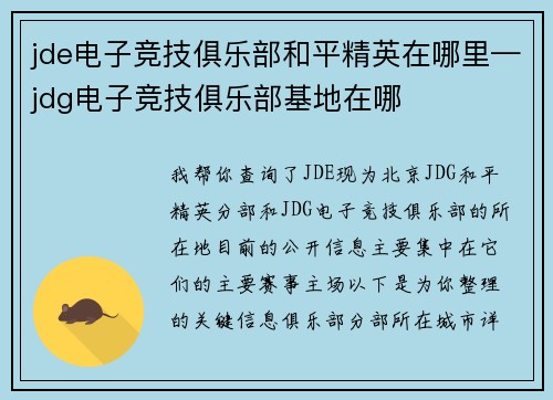 jde电子竞技俱乐部和平精英在哪里—jdg电子竞技俱乐部基地在哪