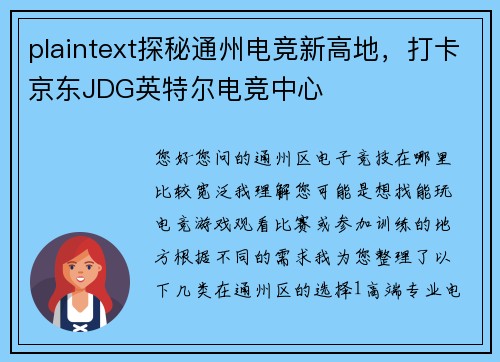 plaintext探秘通州电竞新高地，打卡京东JDG英特尔电竞中心