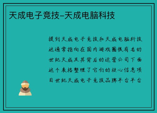天成电子竞技-天成电脑科技