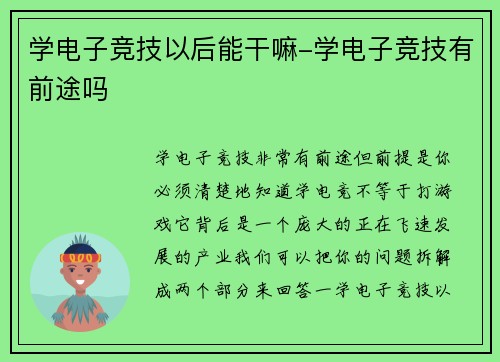 学电子竞技以后能干嘛-学电子竞技有前途吗