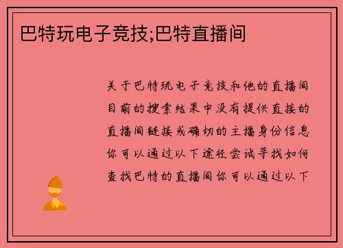 巴特玩电子竞技;巴特直播间
